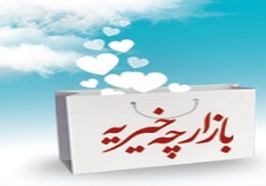 برپایی دومین بازارچه خیریه "زنده باد مهربانی"