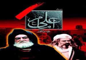 سکانسی جالب از سریال امام علی(ع) درباره غربال مال حلال و حرام + فیلم
