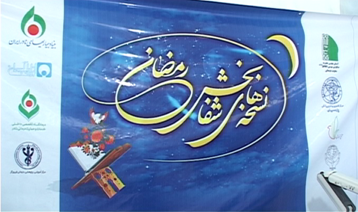 نسخه های شفابخش