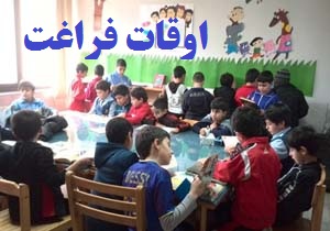 راه‌اندازی ۶۱۲ پایگاه اوقات فراغت دانش آموزی