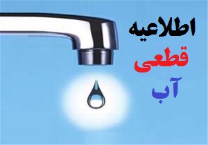 افت فشار و قطع آب در الشتر