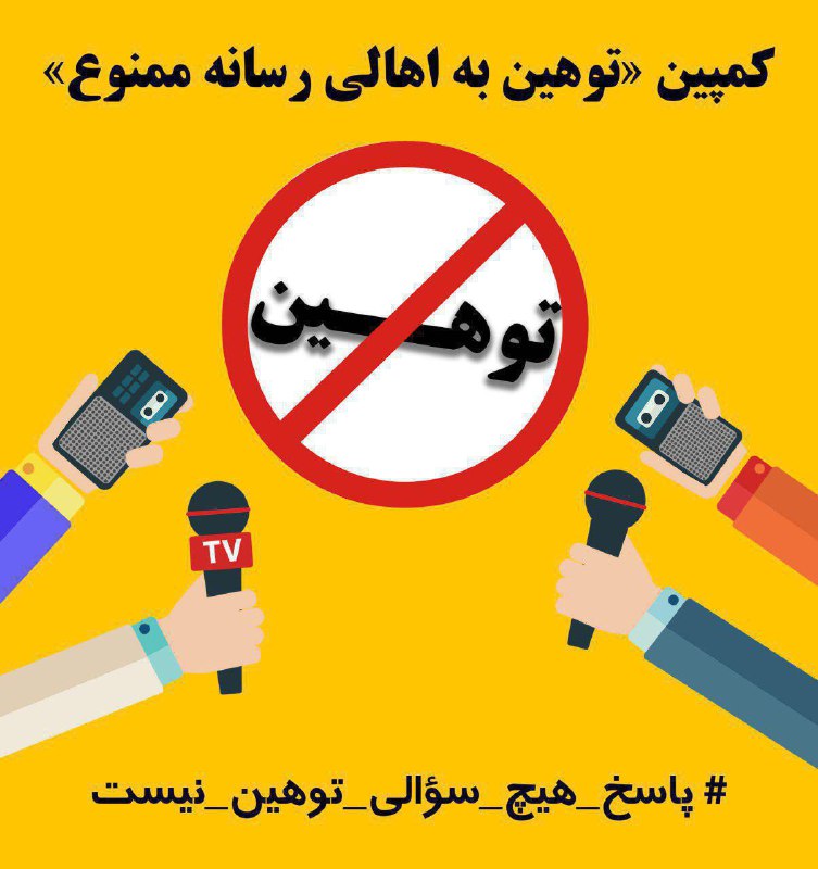 کمپین &laquo;توهین به اهالی رسانه ممنوع&raquo; تشکیل شد