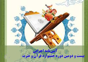 شیراز میزبان بیست و دومین دوره جشنواره سراسری قرآن و عترت وزارت بهداشت