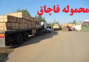 توقیف محموله ام دی اف قاچاق در آزاد راه خرم - زال