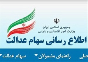 مشمولان سهام عدالت تا کِی برای ثبت شماره شبای بانکی فرصت دارند؟