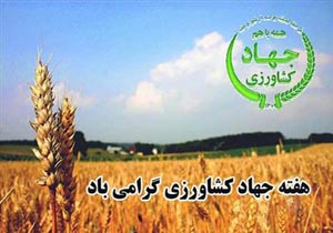 106طرح کشاورزی آماده افتتاح در آذربایجانغربی