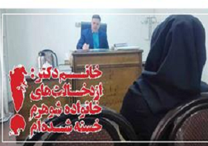 خانــم دکتر : از دخـالت های خانواده شوهرم خسته شـده ام