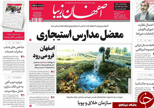 صفحه نخست روزنامه های استان&zwnj; اصفهان یکشنبه 28 خرداد ماه