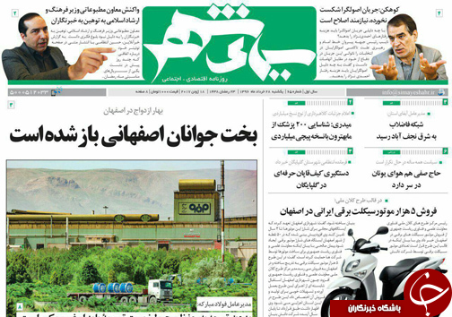 صفحه نخست روزنامه های استان&zwnj; اصفهان یکشنبه 28 خرداد ماه
