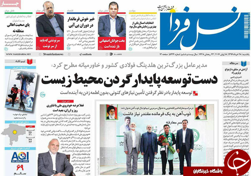 صفحه نخست روزنامه های استان&zwnj; اصفهان یکشنبه 28 خرداد ماه