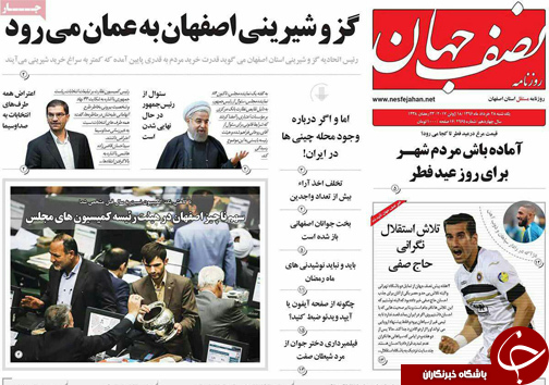 صفحه نخست روزنامه های استان&zwnj; اصفهان یکشنبه 28 خرداد ماه