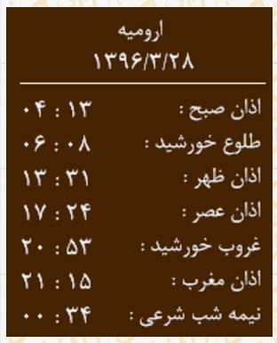 اوقات شرعی ۲۸ خرداد به افق ارومیه