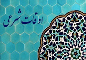 اوقات شرعی به افق بیرجند/28 خرداد ماه