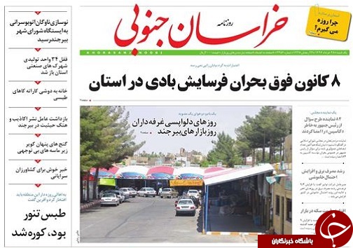 صفحه نخست روزنامه های استان/28 خرداد ماه
