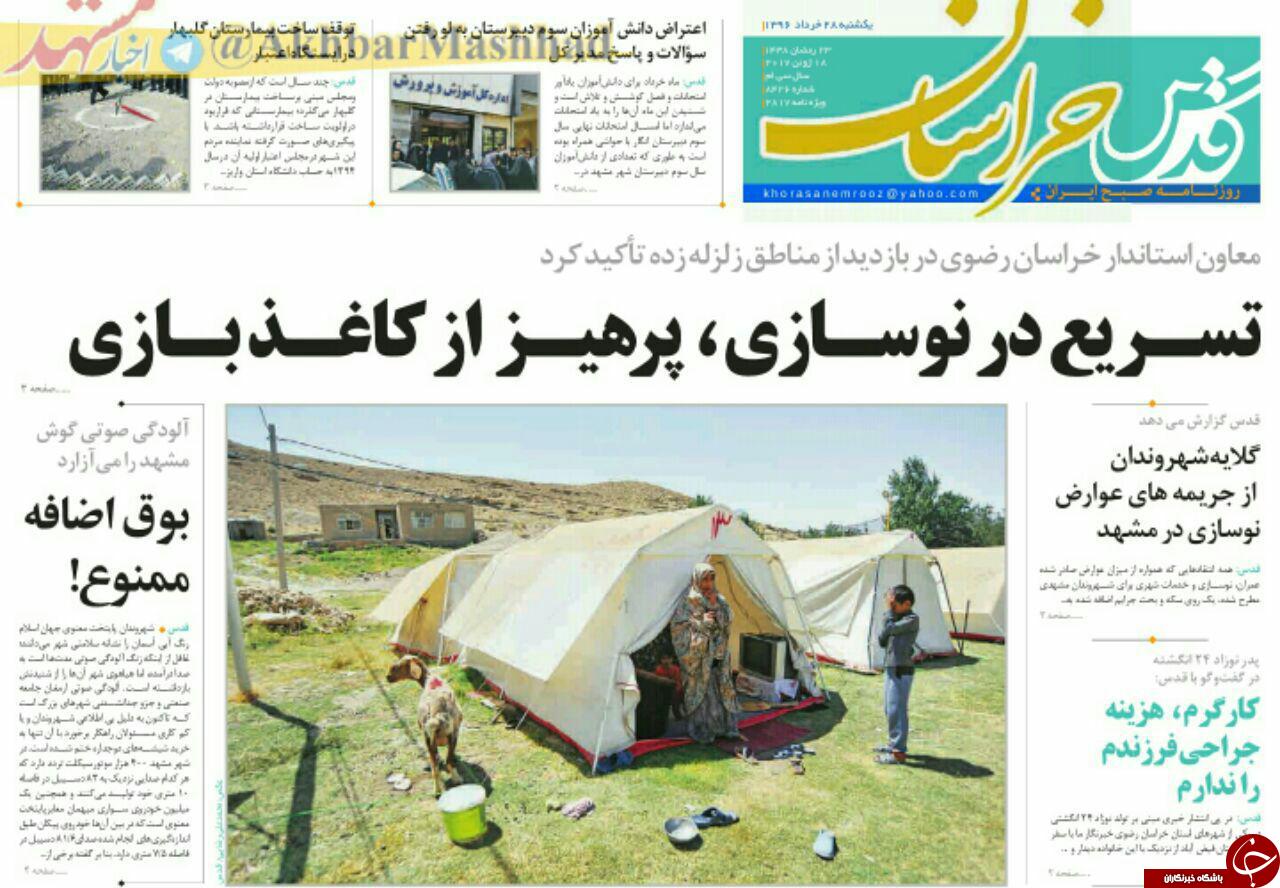 صفحه نخست روزنامه&zwnj;های خراسان رضوی یکشنبه ۲۸ خرداد