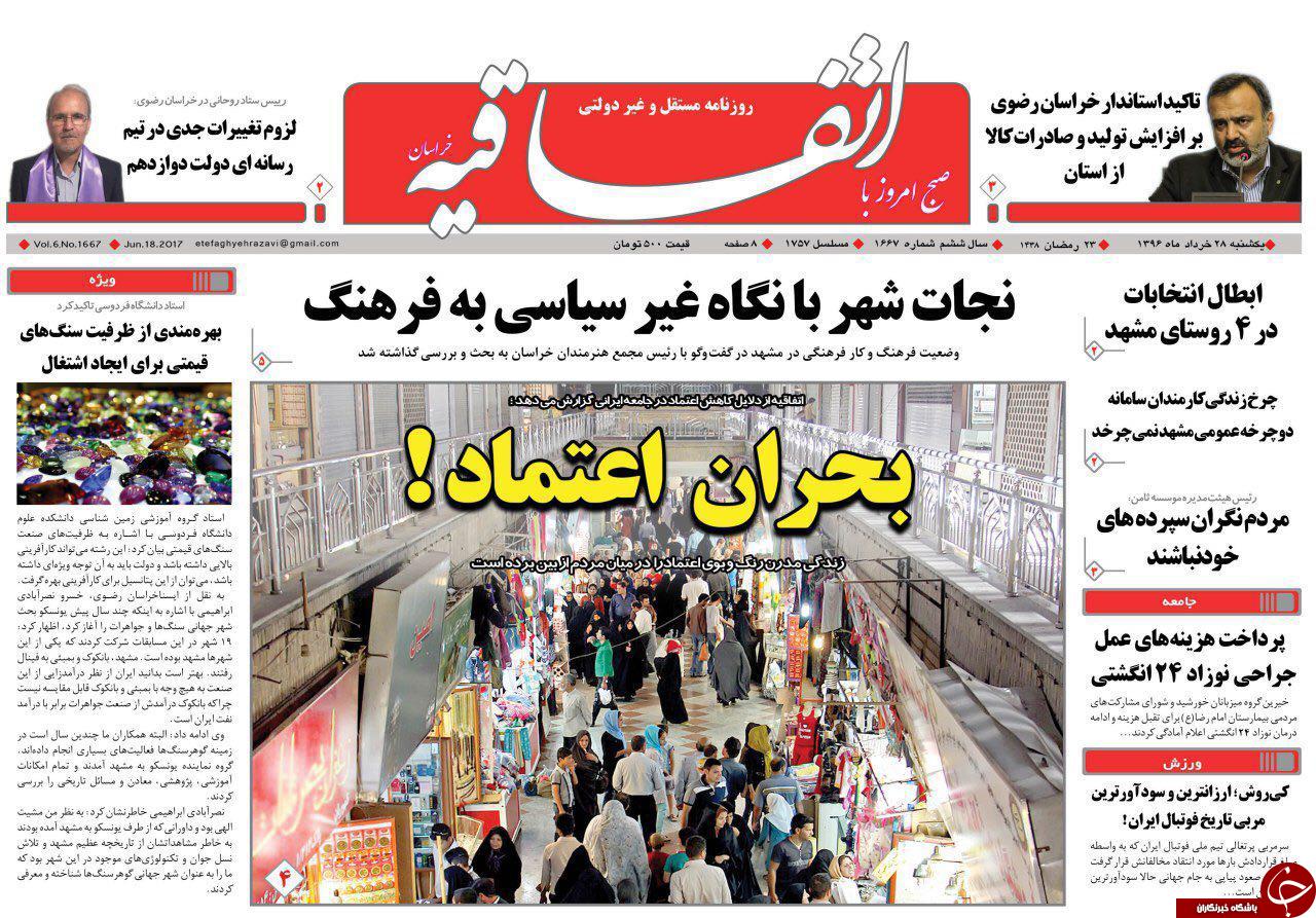 صفحه نخست روزنامه&zwnj;های خراسان رضوی یکشنبه ۲۸ خرداد