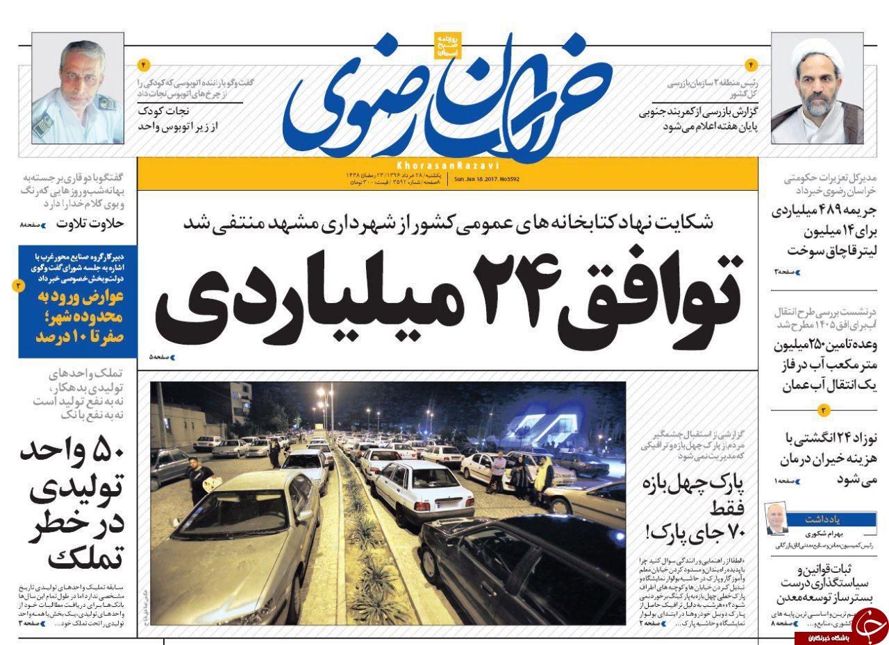 صفحه نخست روزنامه&zwnj;های خراسان رضوی یکشنبه ۲۸ خرداد