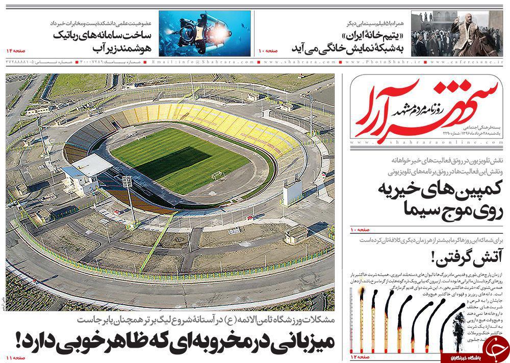 صفحه نخست روزنامه&zwnj;های خراسان رضوی یکشنبه ۲۸ خرداد