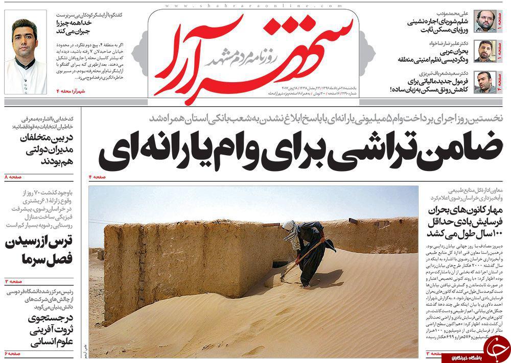 صفحه نخست روزنامه&zwnj;های خراسان رضوی یکشنبه ۲۸ خرداد