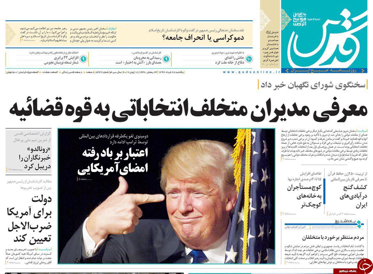 صفحه نخست روزنامه&zwnj;های خراسان رضوی یکشنبه ۲۸ خرداد