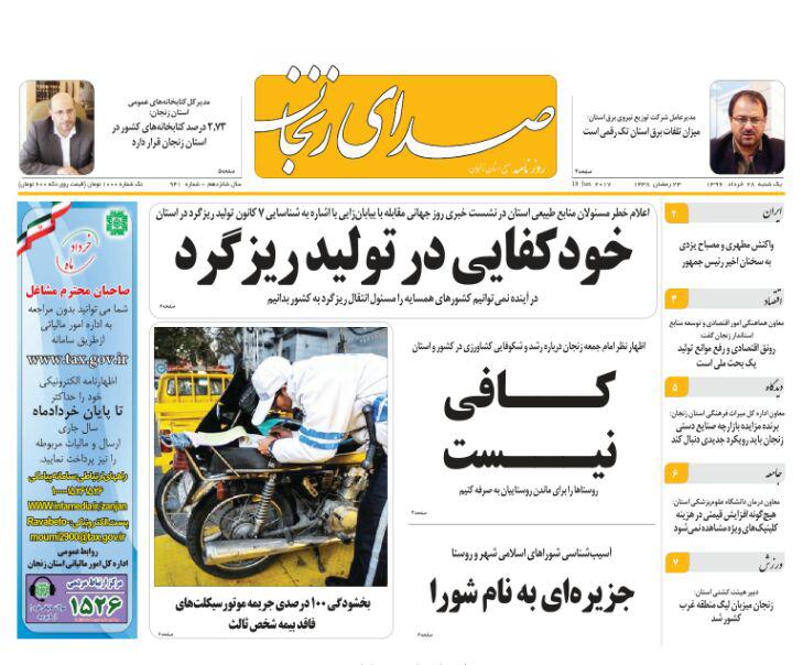 صفحه نخست روزنامه های استان&zwnj; زنجان یکشنبه 28خرداد ماه