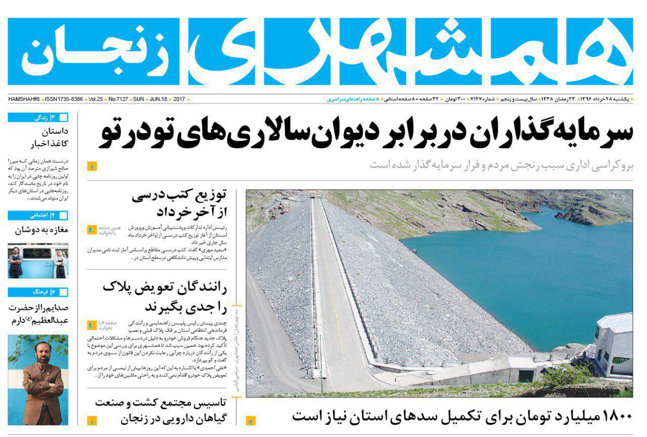 صفحه نخست روزنامه های استان&zwnj; زنجان یکشنبه 28خرداد ماه