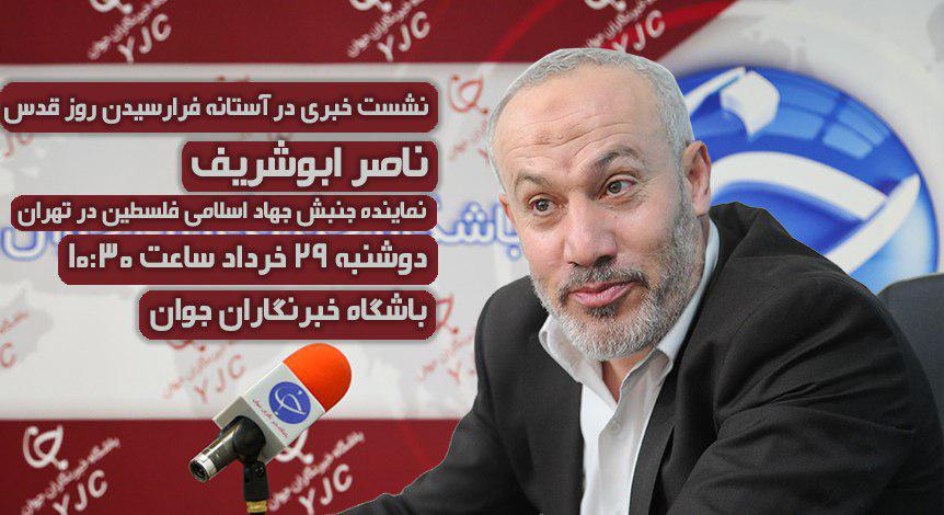 نشست خبری ناصر ابوشریف 