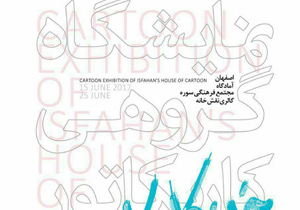 برگزاری نمایشگاه گروهی اعضای «خانه کاریکاتور اصفهان» در نقش خانه