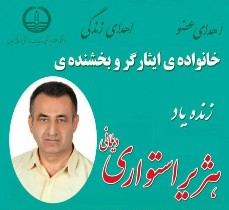 مرگ "زندگی بخش" شهروند سیاهکلی