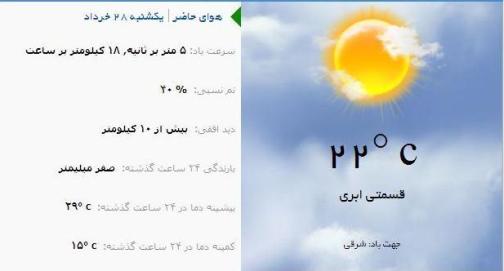 پیش بینی جوی نسبتا ناپایدار برای آذربایجان شرقی