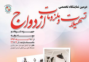 دومین نمایشگاه تخصصی تسهیلات و ملزومات ازدواج برگزار می شود