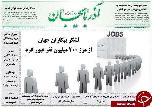 صفحه نخست روزنامه استان&zwnj;آذربایجان شرقی یک شنبه 28 خرداد ماه