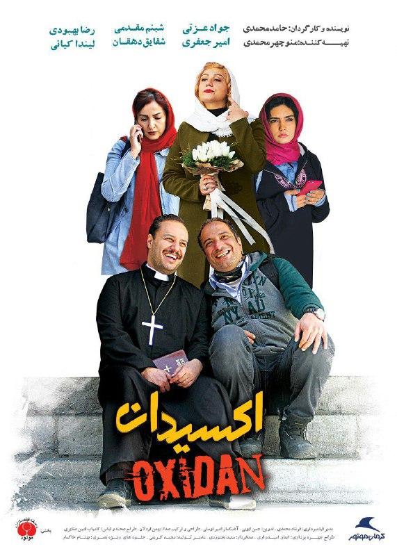 دومین پوستر فیلم &laquo;اکسیدان&raquo; رونمایی شد