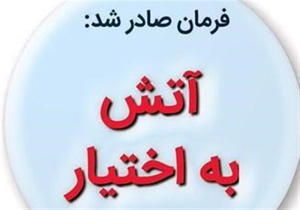 شخصیت ها راجع به آتش به اختیار چه گفتند؟