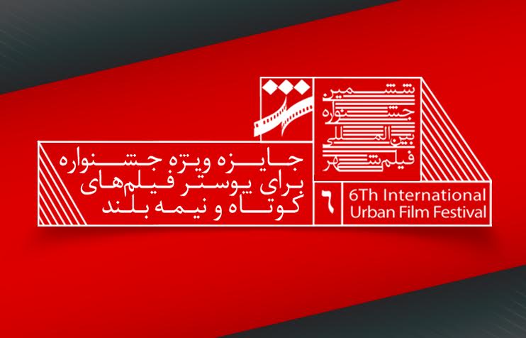 پوستر فیلم&zwnj;های کوتاه و نیمه بلند جشنواره شهر داوری می&zwnj;شوند