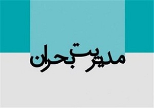 ضرورت تشکیل ستاد بحران در روستاها