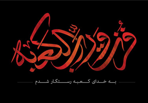آیین‌های سوگواری شهادت امام علی (ع) برگزار شد