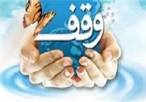ثبت وقف جدید در سقز