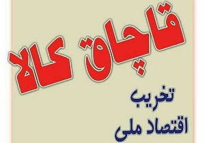 کشف ۱۵۰ میلیون ریال "کالای قاچاق"