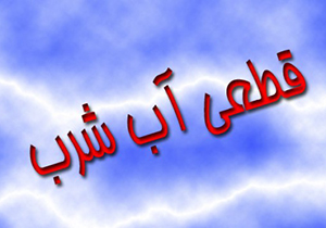 تعمیرات خط لوله و قطع آب در شیراز