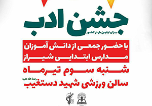 برگزاری جشن ادب در شیراز