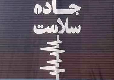 تکمیل جاده سلامت در شادگان