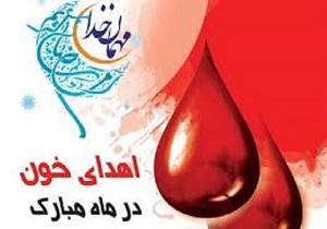 اهدای هزار و 172 سی سی خون