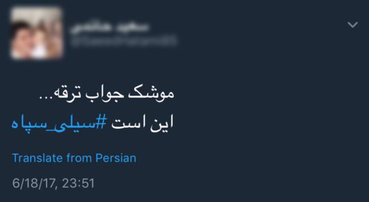 واکنش کاربران به سیلی محکم سپاه به تروریست&zwnj;ها /موشک جواب ترقه است