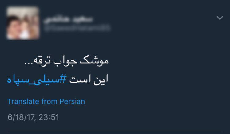واکنش کاربران به سیلی محکم سپاه به تروریست&zwnj;ها /موشک جواب ترقه است