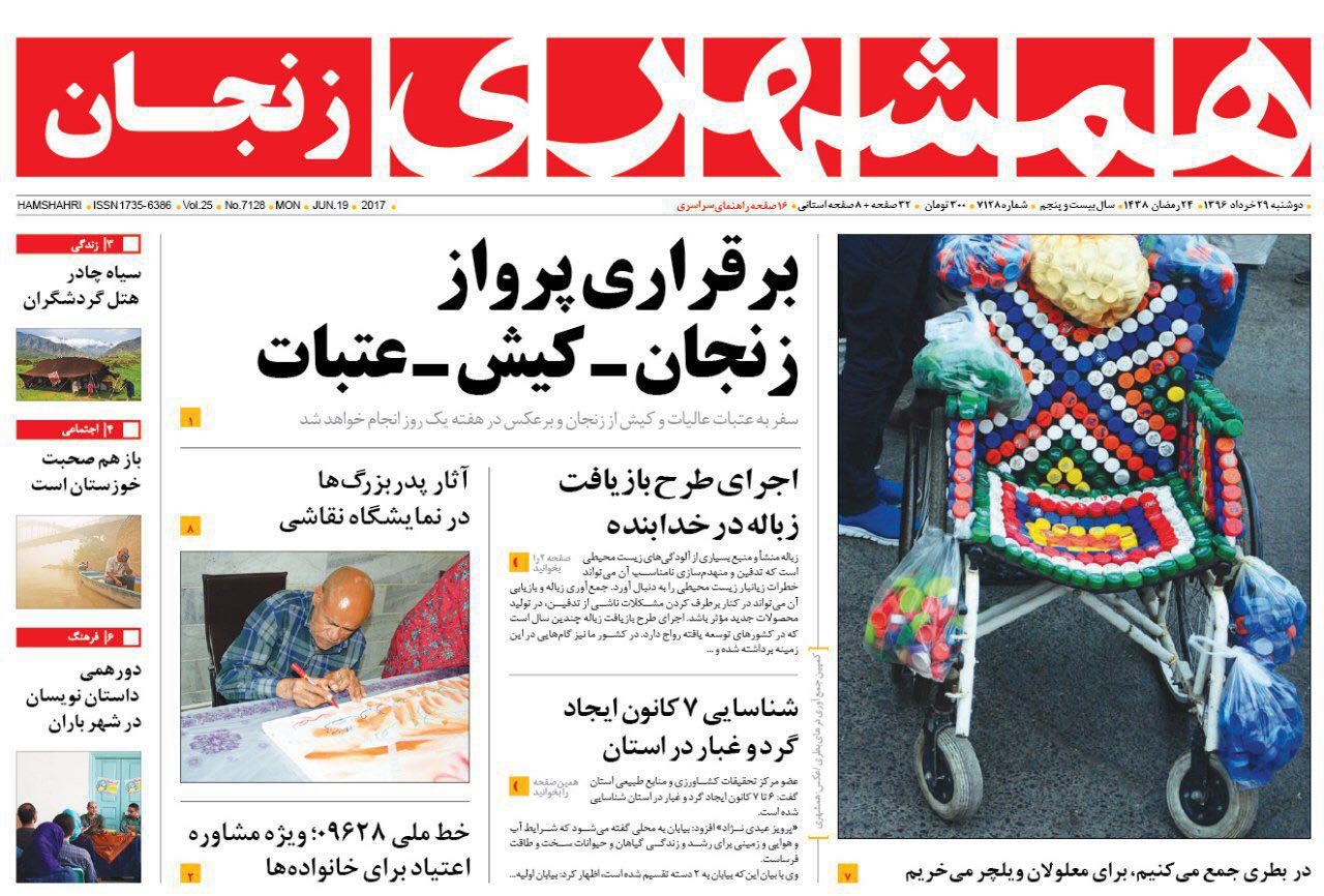 صفحه نخست روزنامه های استان&zwnj; زنجان دوشنبه 29خرداد ماه