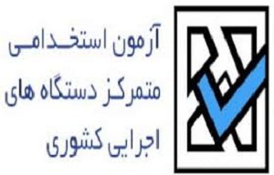 آغاز نام نویسی چهارمین آزمون استخدامی