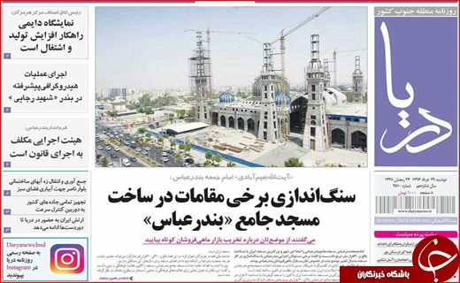 صفحه نخست نشریات امروز در هرمزگان