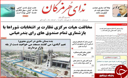 صفحه نخست نشریات امروز در هرمزگان