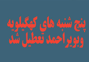 پنجشنبه‌ها در کهگیلویه وبویراحمد تعطیل شد